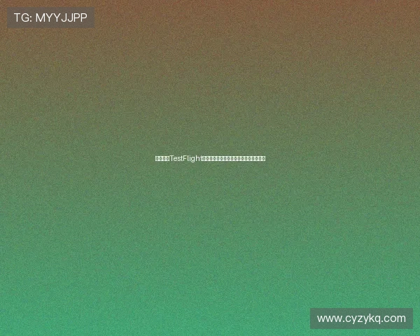 抓饭直播TestFlight体验全攻略最新功能更新与操作指南解析